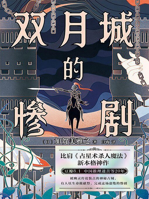Cover image for 双月城的惨剧